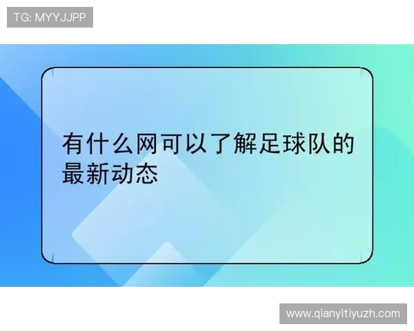 千亿球友会平台官网带你全面了解最新足球资讯和会员福利,打造最专业的足球社区平台 千亿球友会平台官网带你全面了解最新足球资讯和会员福利,打造最专业的足球社区平台