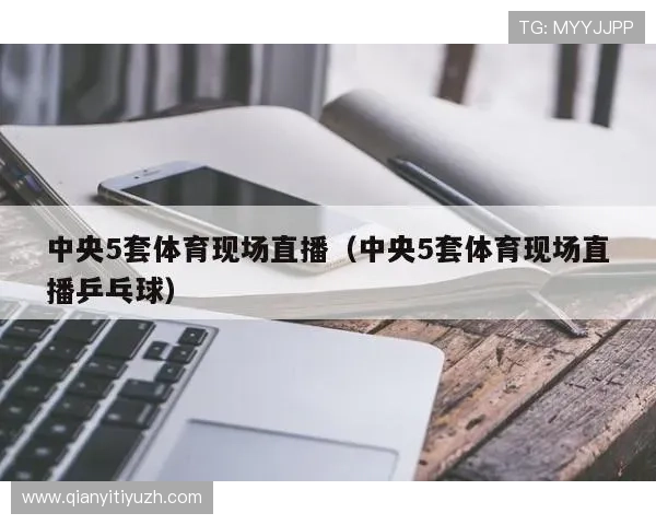 球友直播app的安全保障措施，确保用户个人信息和观看内容的隐私安全