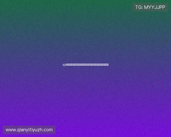 qy球友会网站官网用户评价与使用体验,了解真实用户的足球交友心得 qy球友会网站官网用户评价与使用体验,了解真实用户的足球交友心得