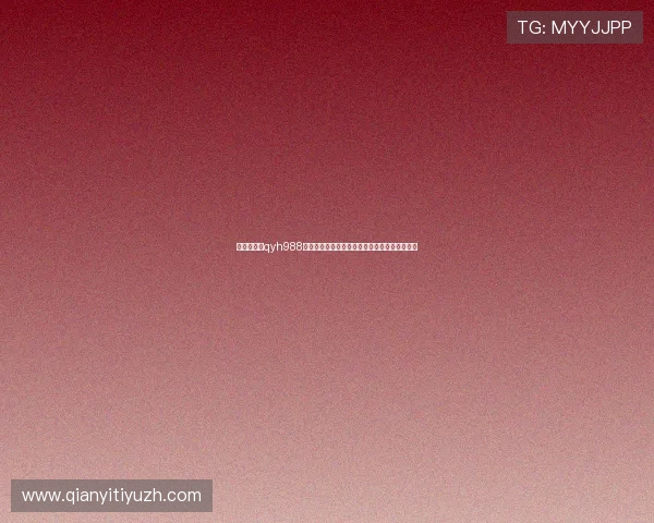 千亿球友会qyh988：打造最专业的足球交流平台满足球迷多样需求
