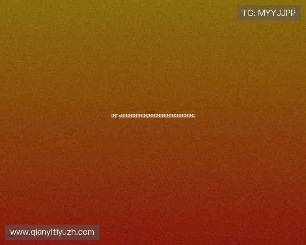 掌握qy千亿球友会登录入口的最新更新动态及时获取平台最新公告与通知 掌握qy千亿球友会登录入口的最新更新动态及时获取平台最新公告与通知