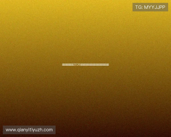 娱乐麒麟全面报道2026年世界杯官方赛事安排、赛程安排及观赛指南 娱乐麒麟全面报道2026年世界杯官方赛事安排、赛程安排及观赛指南