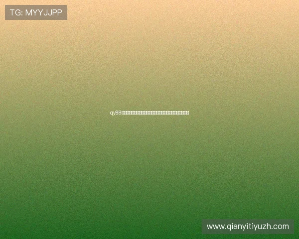 qy88球友会如何打造专业化的足球交流环境满足不同层次用户需求 qy88球友会如何打造专业化的足球交流环境满足不同层次用户需求