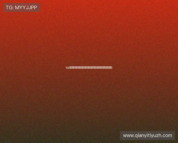 qy球友会网站在线看最新比赛直播高清无延迟体验全场回放尽在这里