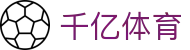 千亿体育 - (中国)四川千亿体育咨询集团有限公司欢迎您